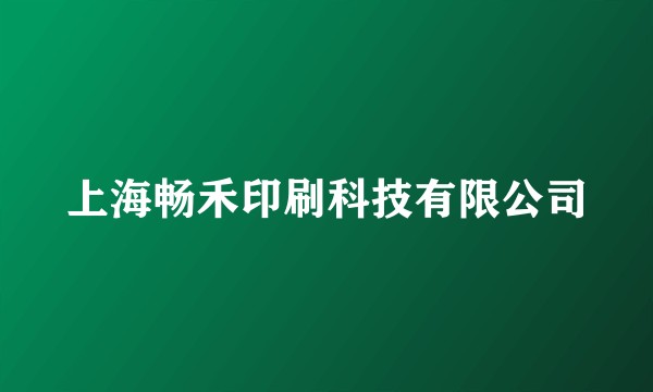 上海畅禾印刷科技有限公司