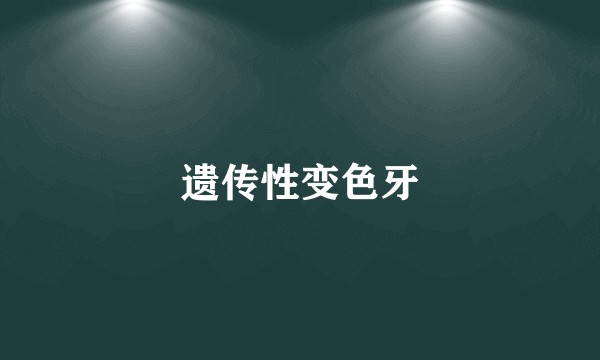 遗传性变色牙