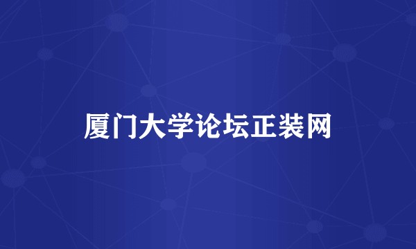 厦门大学论坛正装网
