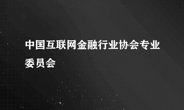 中国互联网金融行业协会专业委员会