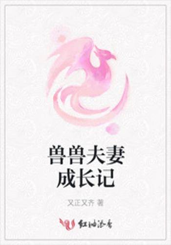 兽兽夫妻成长记
