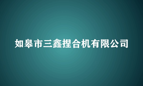 如皋市三鑫捏合机有限公司