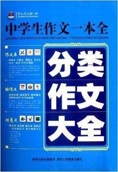 中学生作文一本全:分类作文大全