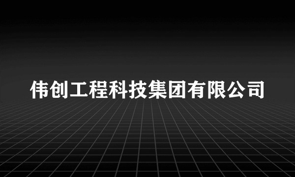 伟创工程科技集团有限公司