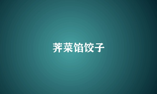 荠菜馅饺子
