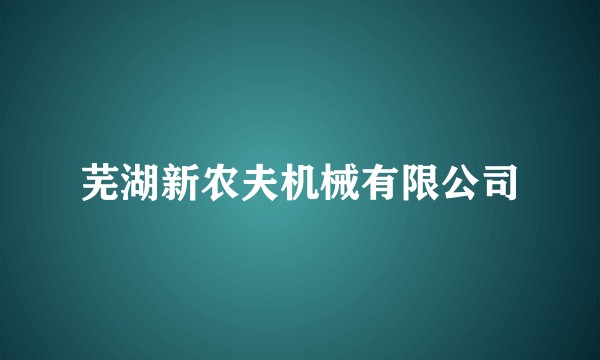 芜湖新农夫机械有限公司