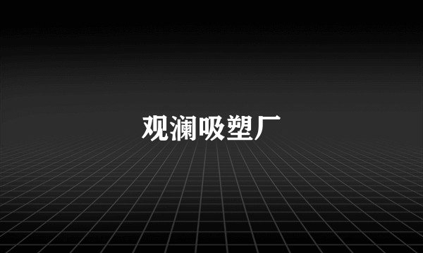 观澜吸塑厂