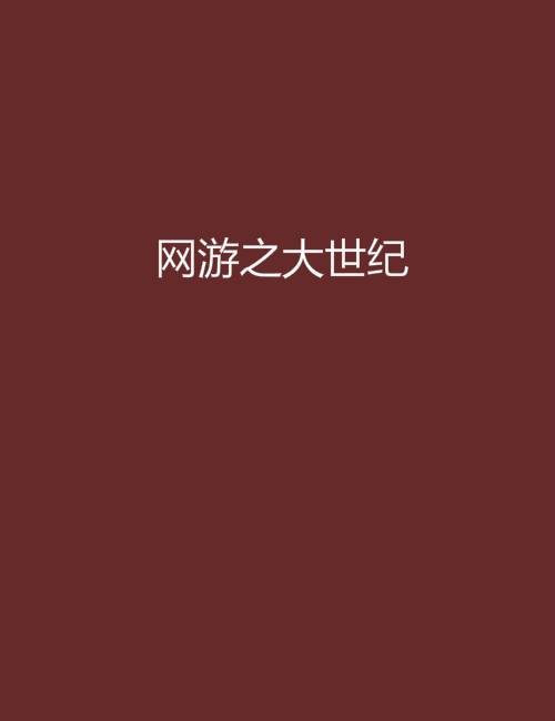网游之大世纪