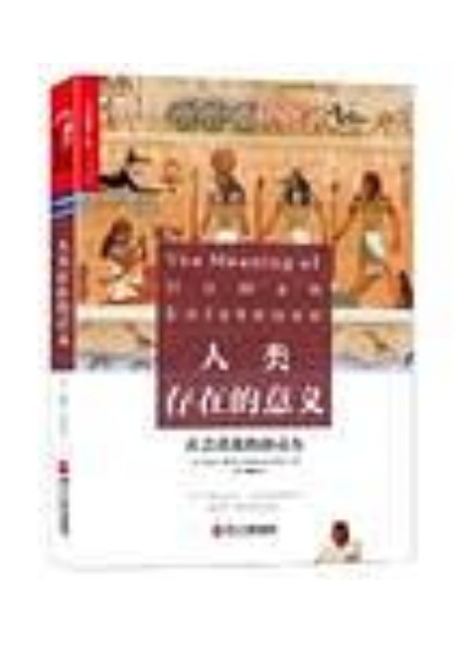 人类存在的意义