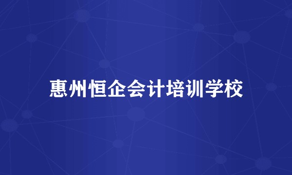 惠州恒企会计培训学校