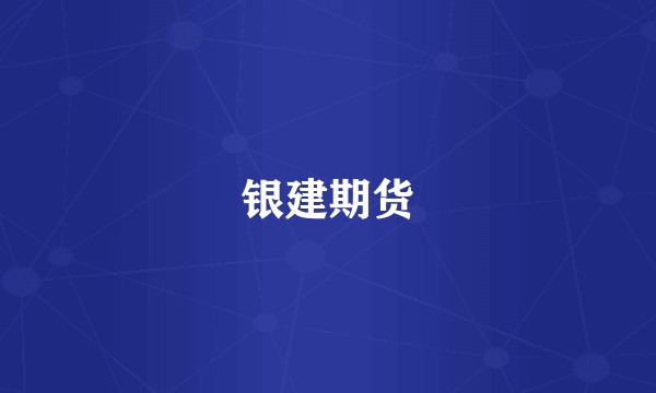 银建期货