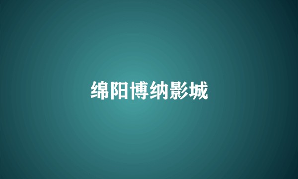 绵阳博纳影城
