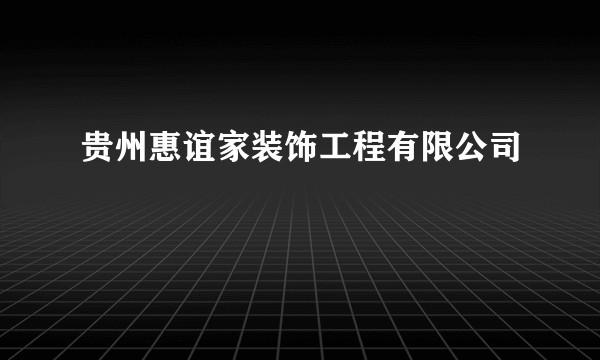 贵州惠谊家装饰工程有限公司
