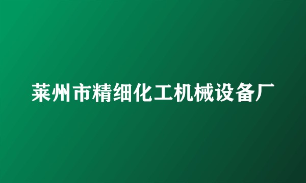 莱州市精细化工机械设备厂