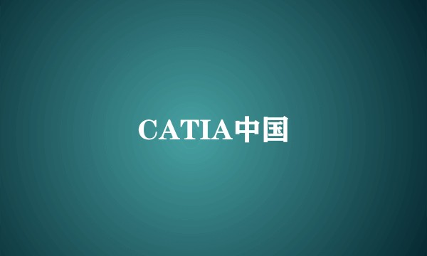 CATIA中国