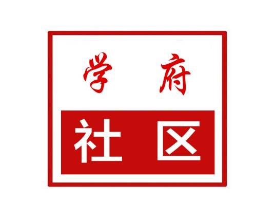 学府社区（河南省郑州市中原区航海西路街道学府社区）