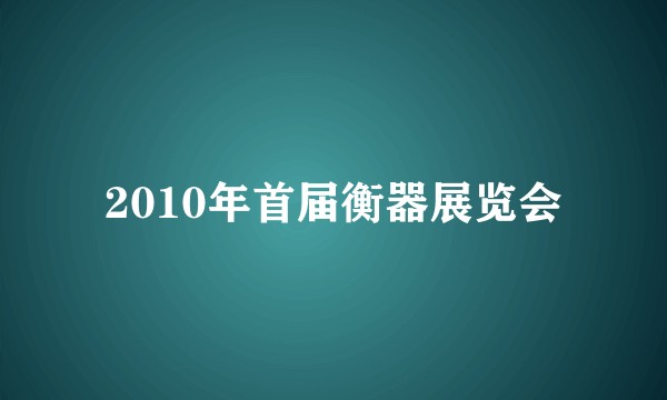 2010年首届衡器展览会