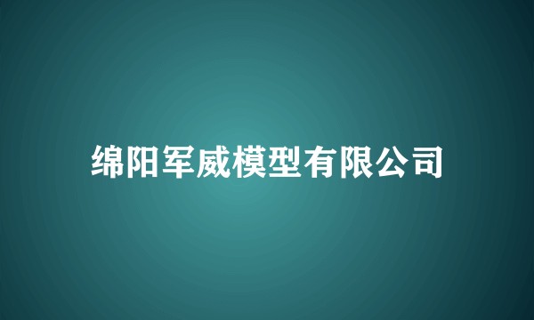 绵阳军威模型有限公司