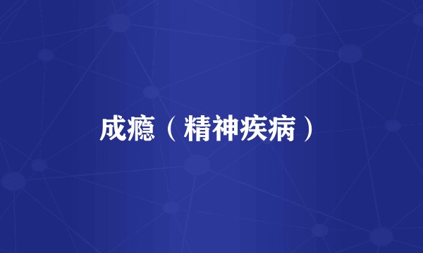 成瘾（精神疾病）