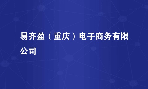 易齐盈（重庆）电子商务有限公司