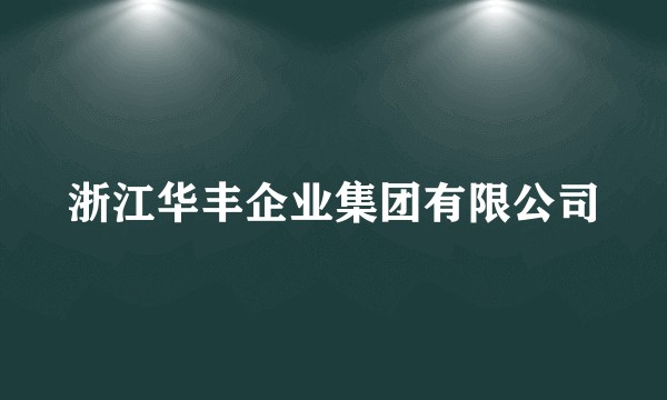 浙江华丰企业集团有限公司