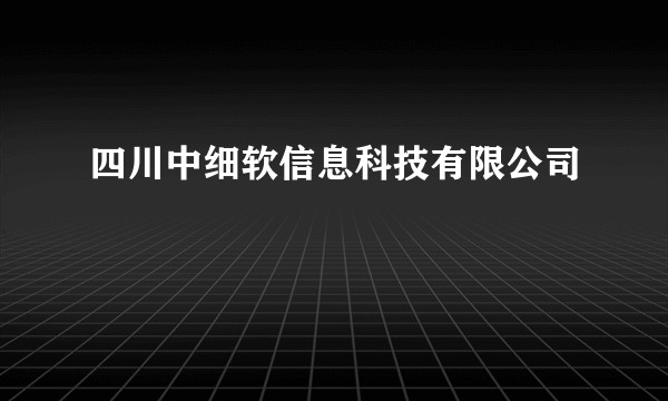 四川中细软信息科技有限公司