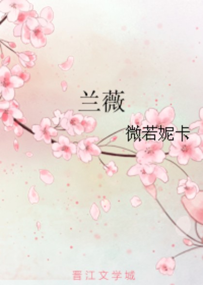 兰薇