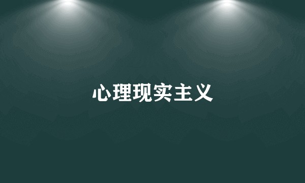 心理现实主义