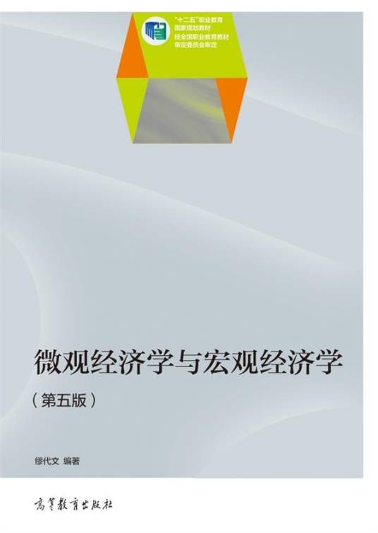 微观经济学与宏观经济学（第五版）