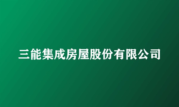 三能集成房屋股份有限公司