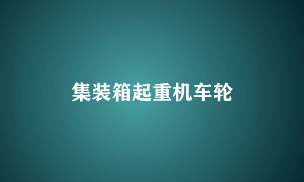 集装箱起重机车轮