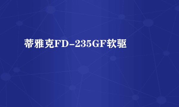 蒂雅克FD-235GF软驱