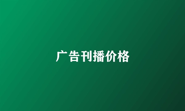 广告刊播价格