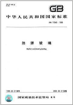 中华人民共和国国家标准：防弹玻璃