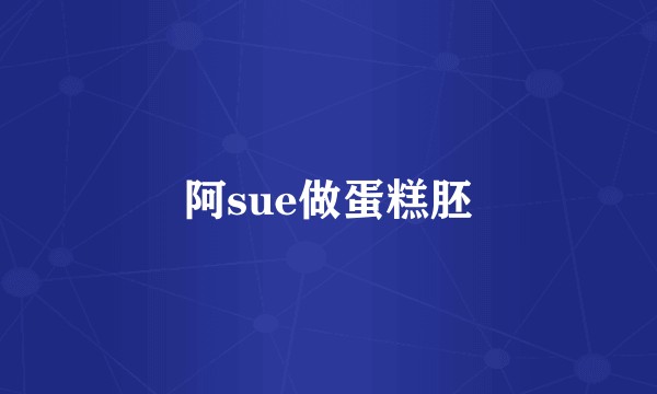 阿sue做蛋糕胚