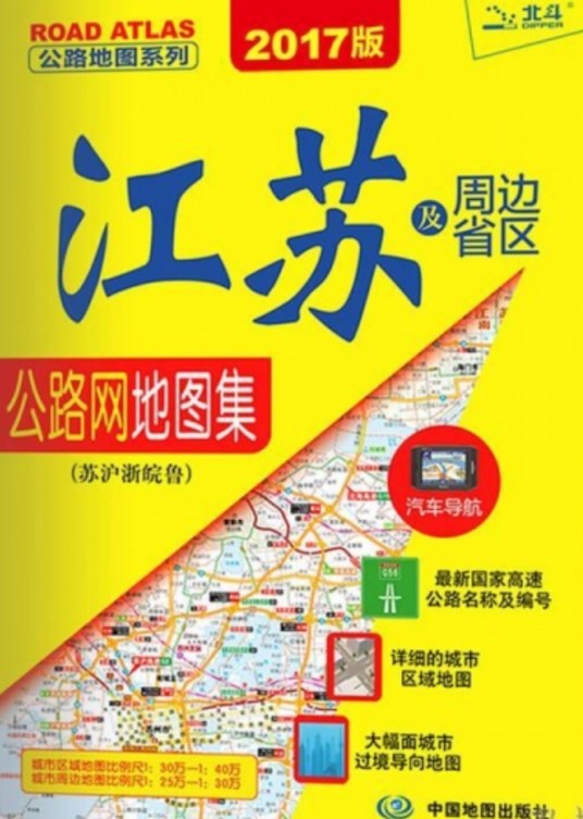 江苏及周边省区公路网地图集·苏沪浙鲁