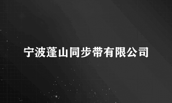 宁波蓬山同步带有限公司