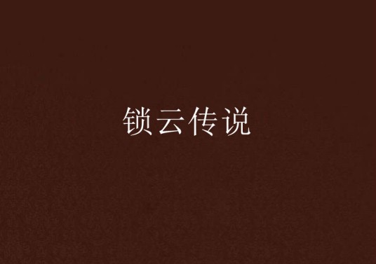 锁云传说