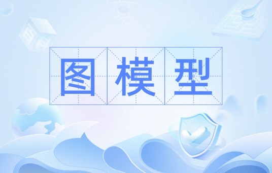 图模型