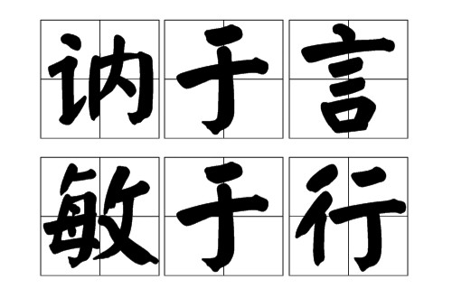 讷于言敏于行