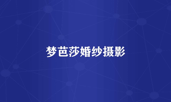 梦芭莎婚纱摄影