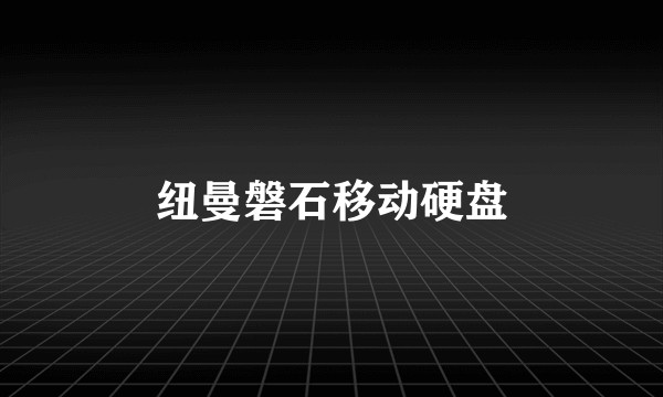 纽曼磐石移动硬盘