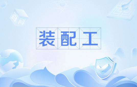 装配工
