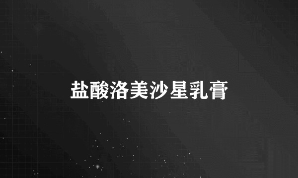盐酸洛美沙星乳膏