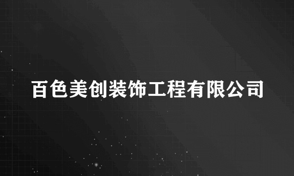 百色美创装饰工程有限公司