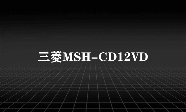 三菱MSH-CD12VD