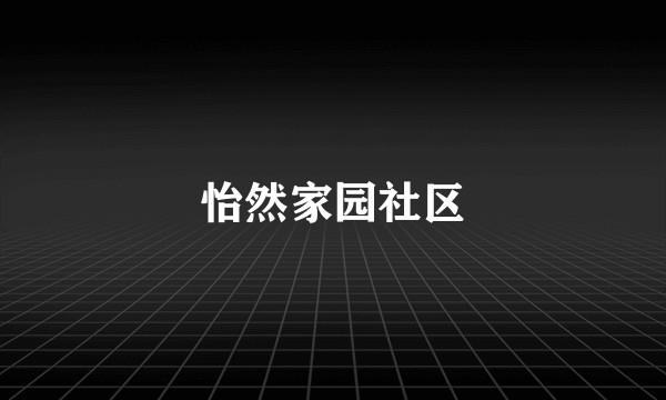 怡然家园社区