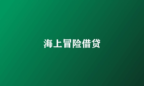 海上冒险借贷