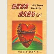 深度创伤， 深度医治