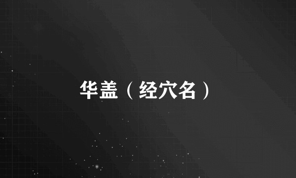 华盖（经穴名）